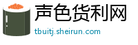 声色货利网